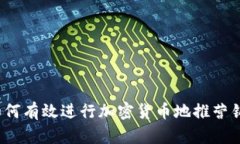 如何有效进行加密货币地推营销？