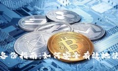 比特币钱包备份指南：如何安全有效地使用备份