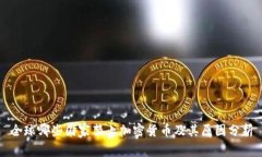 全球哪些国家禁止加密货币及其原因分析