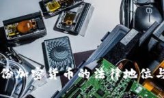 2023年3月份加密货币的法律地位与合规性分析