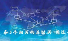 思考一个和 和5个相关的关键词 用逗号分隔，放