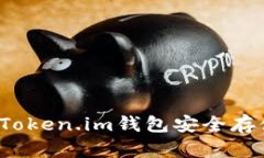 如何使用Token.im钱包安全存储比特币？
