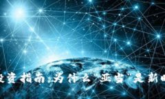 加密货币投资指南：为什么“亚当”是新时代的