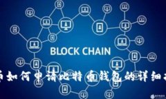 火币如何申请比特币钱包的详细指南