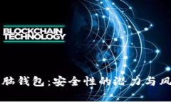比特币脑钱包：安全性的潜力与风险分析