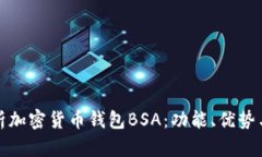 全面解析加密货币钱包BSA：功能、优势与安全性