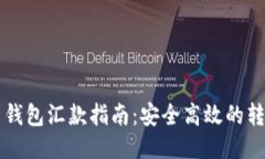 比特币钱包汇款指南：安全高效的转账方式