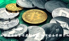 数字加密货币投资与存储策略：如何安全管理你
