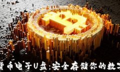 加密货币电子U盘：安全存储你的数字资产