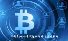 谭国勇：比特币钱包的选择与使用指南