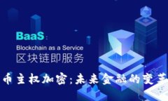 数字货币主权加密：未来金融的变革与挑战
