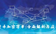 数字货币加密字串：全面解析与应用指南
