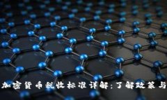香港加密货币税收标准详解：了解政策与规定