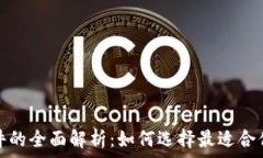   比特币钱包与交易软件的全面解析：如何选择最