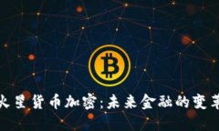 探索火星货币加密：未来金融的变革之路