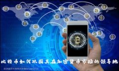 : 比特币如何巩固其在加密货币市场的领导地位