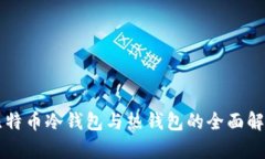 比特币冷钱包与热钱包的全面解析