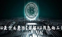 比特币钱包HD是什么意思？详解HD钱包的工作原理