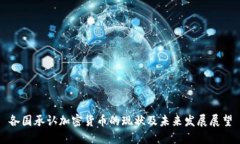 各国承认加密货币的现状及未来发展展望