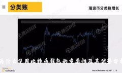 为什么使用比特币钱包的重要性及其优势分析