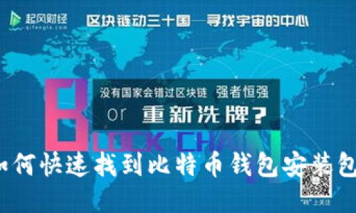 如何快速找到比特币钱包安装包?