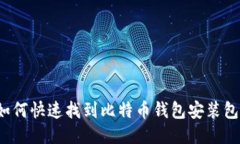如何快速找到比特币钱包安装包？