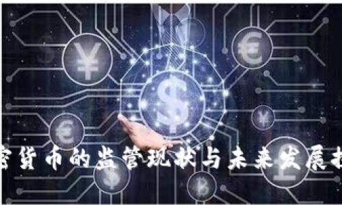 加密货币的监管现状与未来发展探讨