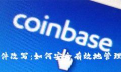比特币钱包文件改写：如何安全有效地管理您的