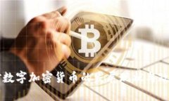 中国对数字加密货币的发展现状与政策分析