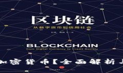 埃及是否禁止加密货币？全面解析与最新政策解