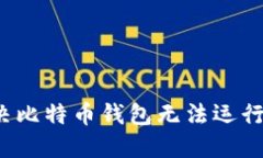 如何解决比特币钱包无法运行的问题？