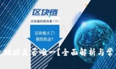 比特币钱包地址是否唯一？全面解析与常见问题