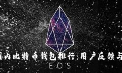 2023年国内比特币钱包排行：用户反馈与功能比较