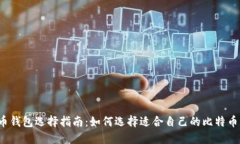 比特币钱包选择指南：如何选择适合自己的比特