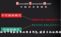 如何下载和使用比特币钱包：安卓手机版指南