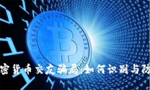 加密货币交友骗局:如何识别与防范
