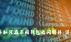 比特币如何在不同钱包之间转移：详细指南