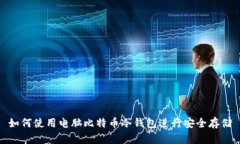 如何使用电脑比特币冷钱包进行安全存储