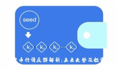 加密货币行情反弹解析：未来走势及投资策略