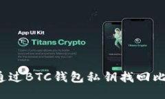如何通过BTC钱包私钥找回比特币？