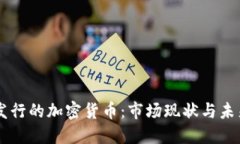 日本发行的加密货币：市场现状与未来趋势