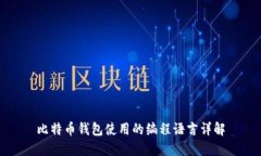 比特币钱包使用的编程语言详解