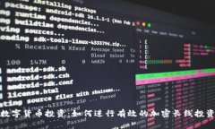 数字货币投资：如何进行有效的加密长线投资