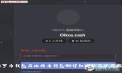 门罗币钱包与比特币钱包的详细比较及使用指南