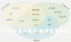 Venmo的加密货币服务：如何使用和注意事项
