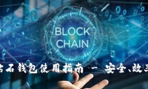 BCD比特币钻石钱包使用指南 - 安全、效率与优选选择