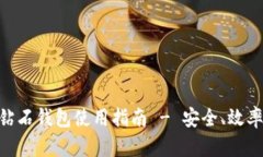 BCD比特币钻石钱包使用指南 - 安全、效率与优选