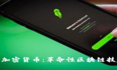 深入了解BAN加密货币：革命性区块链技术与投资
