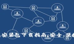 比特币钱包安装包下载指南：安全、便捷、全面