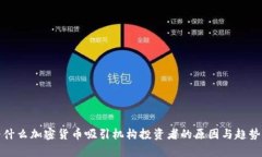 : 为什么加密货币吸引机构投资者的原因与趋势分